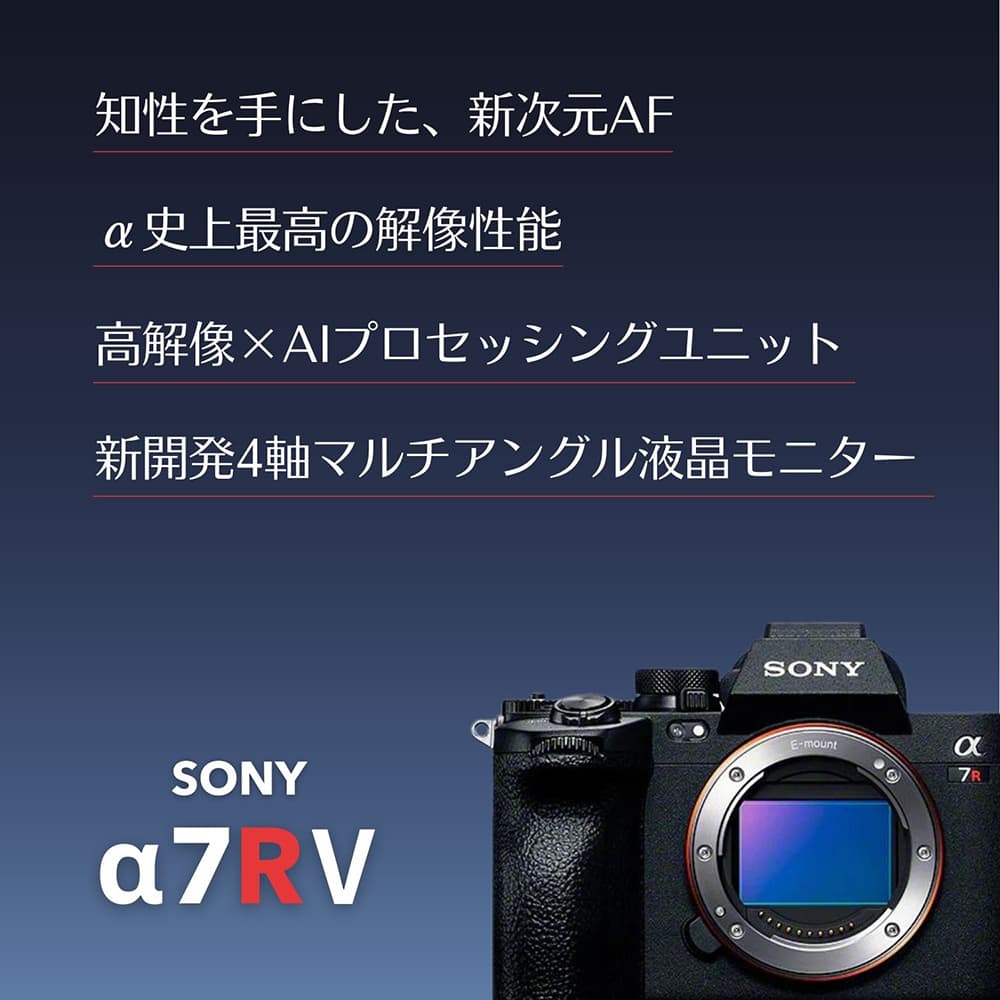 知性を手にした、新次元AF a史上最高の解像性能 高解像×AIプロセッシングユニット 新開発4軸マルチアングル液晶モニター SONY a7RV