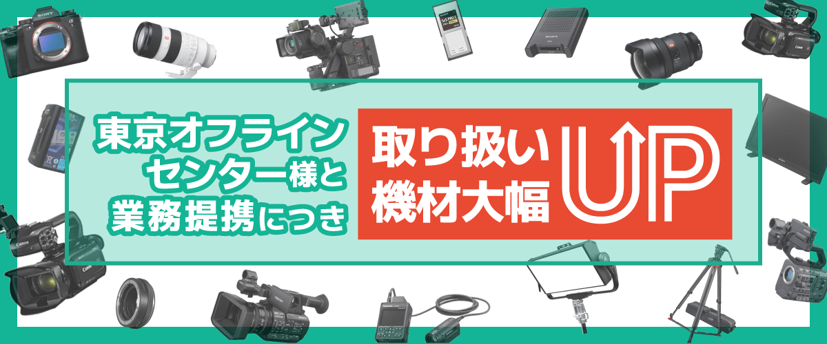 東京オフラインセンター様と業務提携につき取扱機材大幅UP