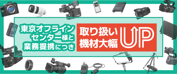 東京オフラインセンター様と業務提携につき取扱機材大幅UP