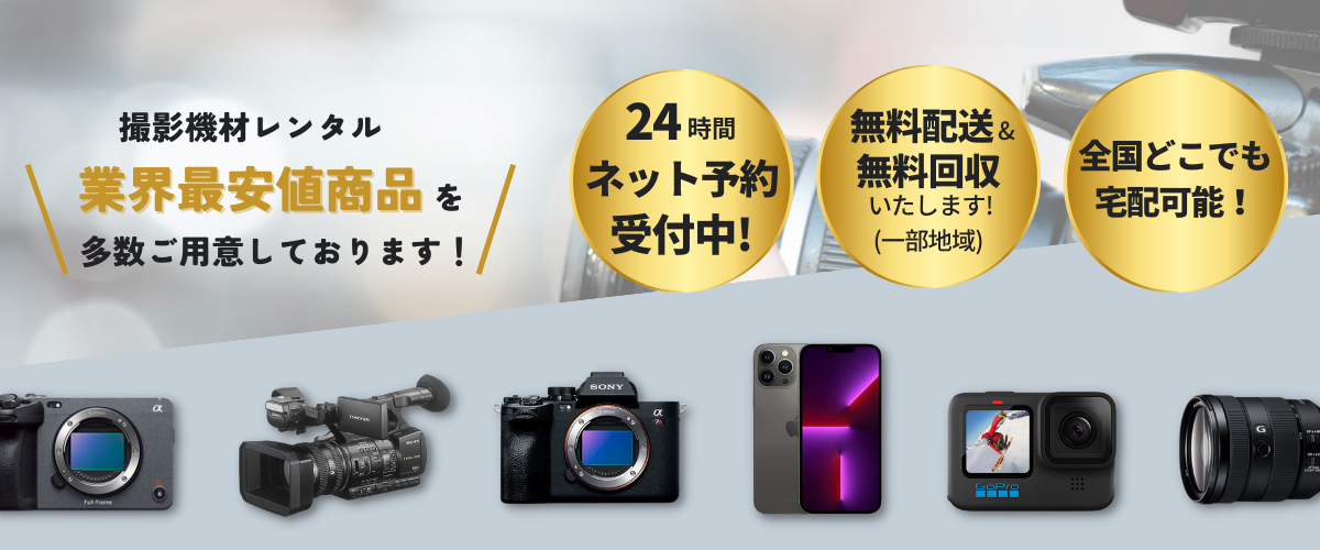 撮影機材レンタル業界最安値商品を多数ご用意しております!