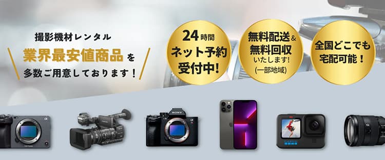 撮影機材レンタル業界最安値商品を多数ご用意しております